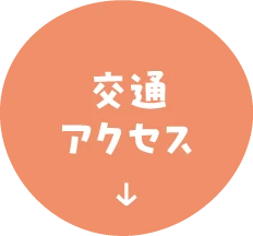 交通アクセス