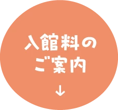 入館料のご案内
