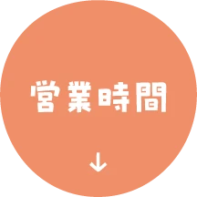 営業時間