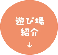 遊び場紹介