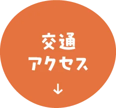 交通アクセス