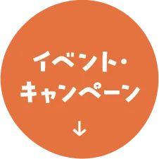 イベント・キャンペーン