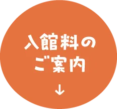 入館料のご案内