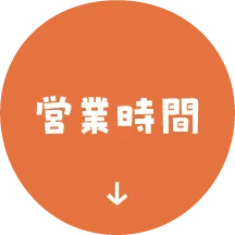 営業時間
