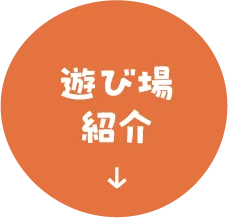 遊び場紹介