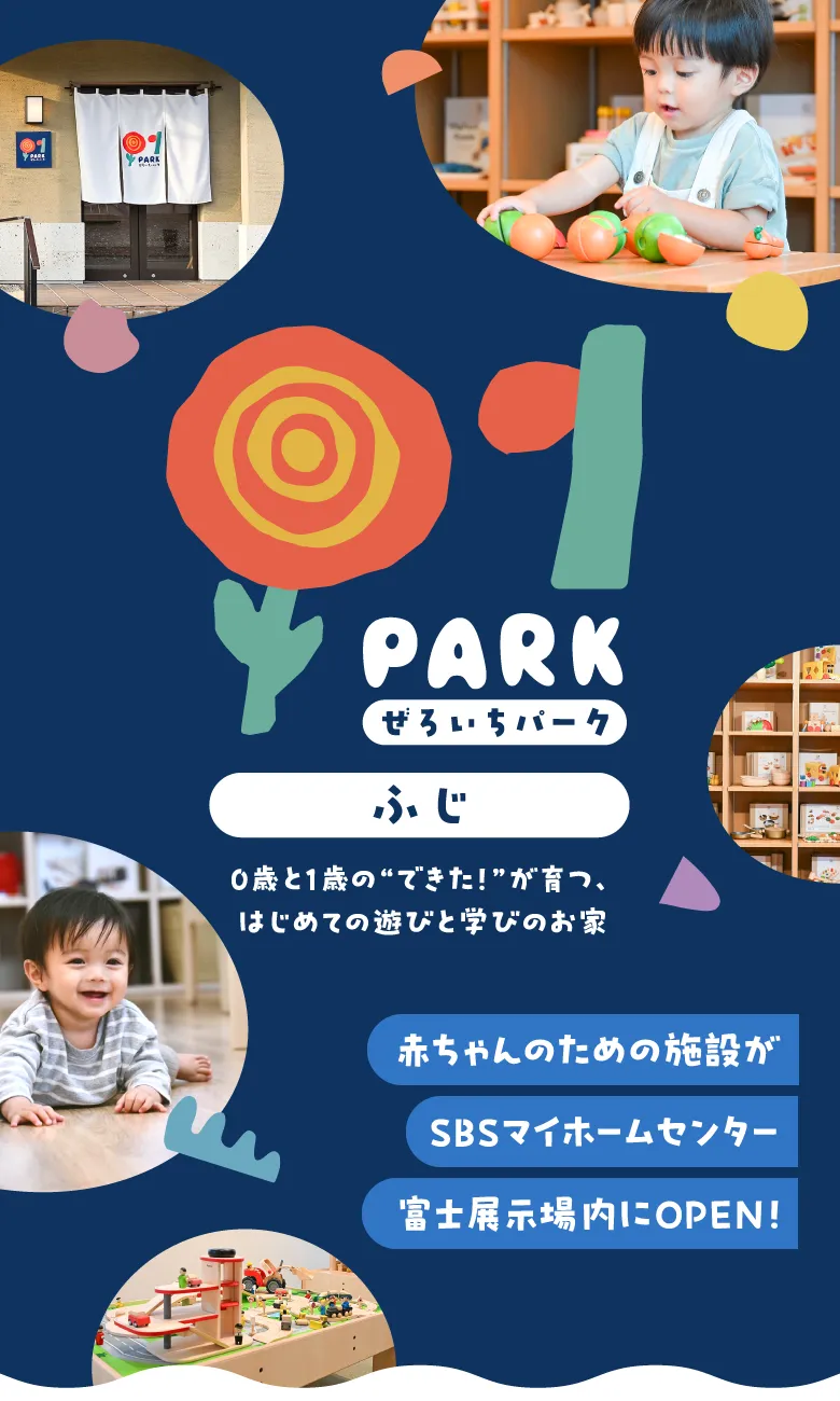 ぜろいちパーク 赤ちゃんのための施設がSBSマイホームセンター富士展示場内にOPEN！ 0歳と1歳の“できた！”が育つ、はじめての遊びと学びのお家