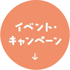 イベント・キャンペーン
