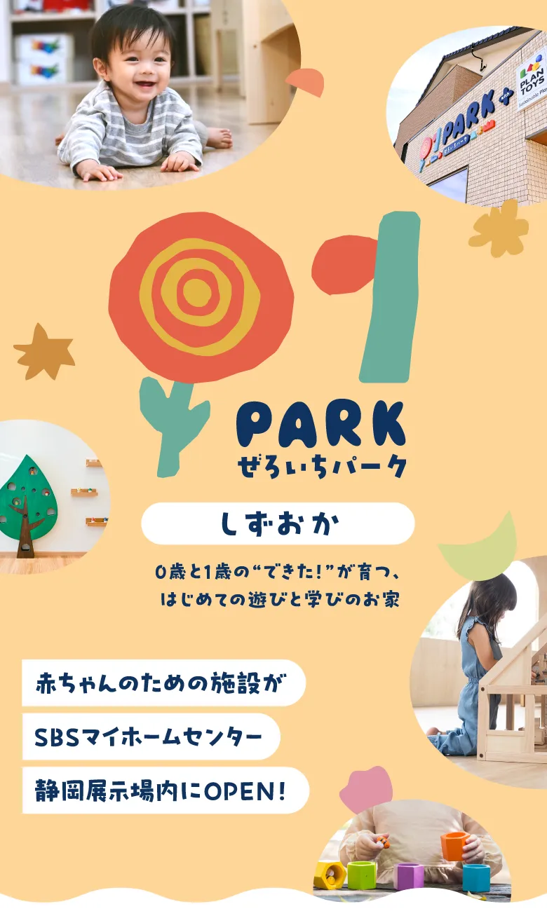 ぜろいちパーク 赤ちゃんのための施設がSBSマイホームセンター静岡展示場内にOPEN！ 0歳と1歳の“できた！”が育つ、はじめての遊びと学びのお家