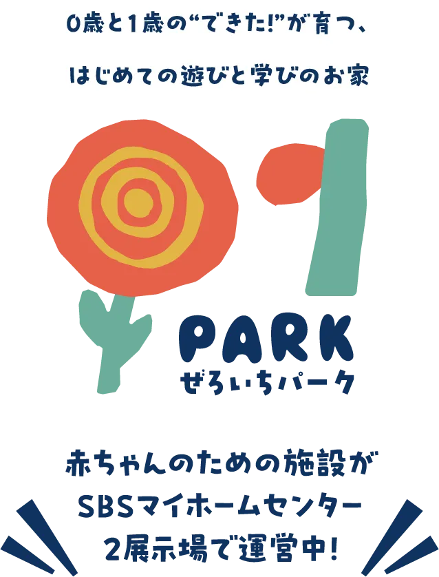 ぜろいちパーク 0歳と1歳の“できた！”が育つ、はじめての遊びと学びのお家 赤ちゃんのための施設がSBSマイホームセンター2展示場で運営中！