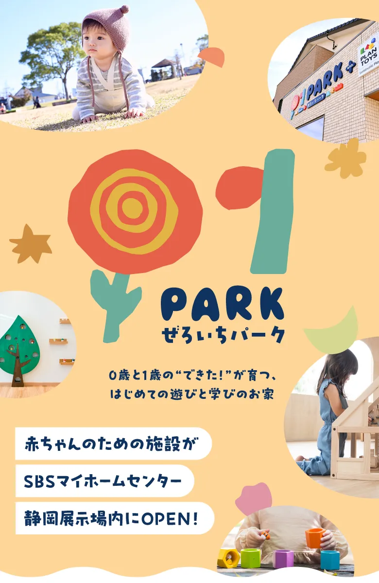 ぜろいちパーク 赤ちゃんのための施設がSBSマイホームセンター静岡展示場内にOPEN！ 0歳と1歳の“できた！”が育つ、はじめての遊びと学びのお家