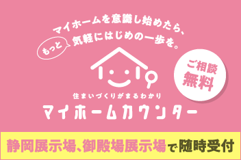 マイホームカウンター