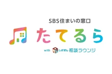 SBS住まいの窓口 たてるら with しずぎん相談ラウンジ