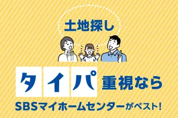 土地探しタイパ重視ならSBSマイホームセンターがベスト！のイメージ