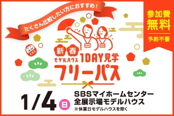 新春モデルハウス1DAY見学フリーパスのイメージ