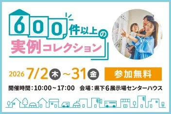 600件以上！各社が建てたお家の施工事例を一挙大公開のイメージ