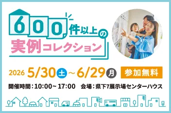 600件以上！各社が建てたお家の施工事例を一挙大公開のイメージ