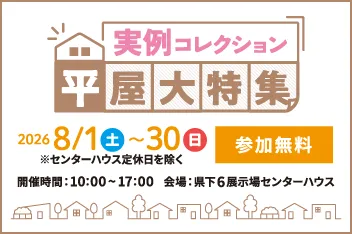 【実例コレクション】平屋大特集〜各社の建てた平屋住宅を一挙大公開！〜のイメージ