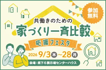 【実例コレクション】共働きのための家づくり一斉比較 応援フェスタのイメージ