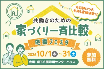 共働きのための家づくり一斉比較 応援フェスタのイメージ