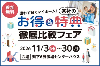 共働きのための家づくり一斉比較 応援フェスタのイメージ