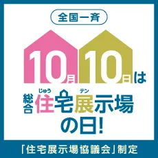 【全国一斉】10月10日は総合住宅展示場の日！ 「住宅展示場協議会」制定