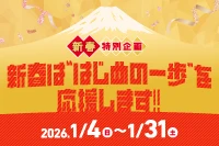 新春特別企画 新春は“はじめの一歩”を応援します！！