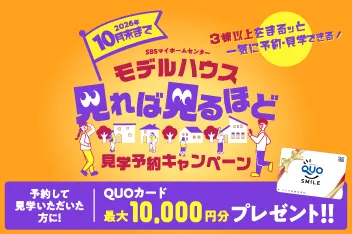 10月末まで モデルハウス見学予約キャンペーンのイメージ