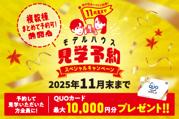モデルハウス見学予約キャンペーンのイメージ