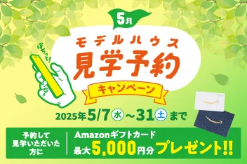 モデルハウス見学予約キャンペーンのイメージ