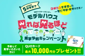 5月末まで モデルハウス見学予約キャンペーンのイメージ