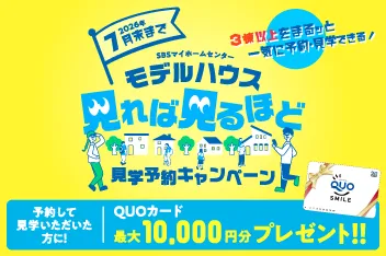 7月末まで モデルハウス見学予約キャンペーンのイメージ