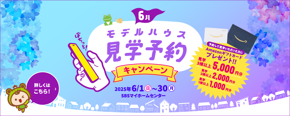 モデルハウス見学予約キャンペーン