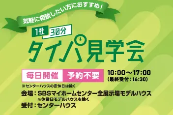 1社30分タイパ見学会のイメージ