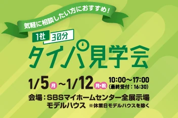 1社30分タイパ見学会のイメージ