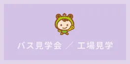 バス見学会／工場見学のイメージ