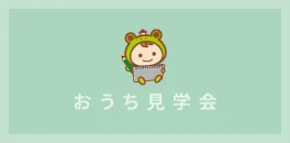 おうち見学会のイメージ