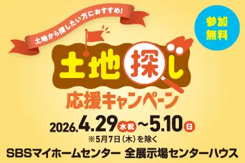 土地探し応援キャンペーン