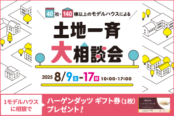 土地一斉大相談会のイメージ