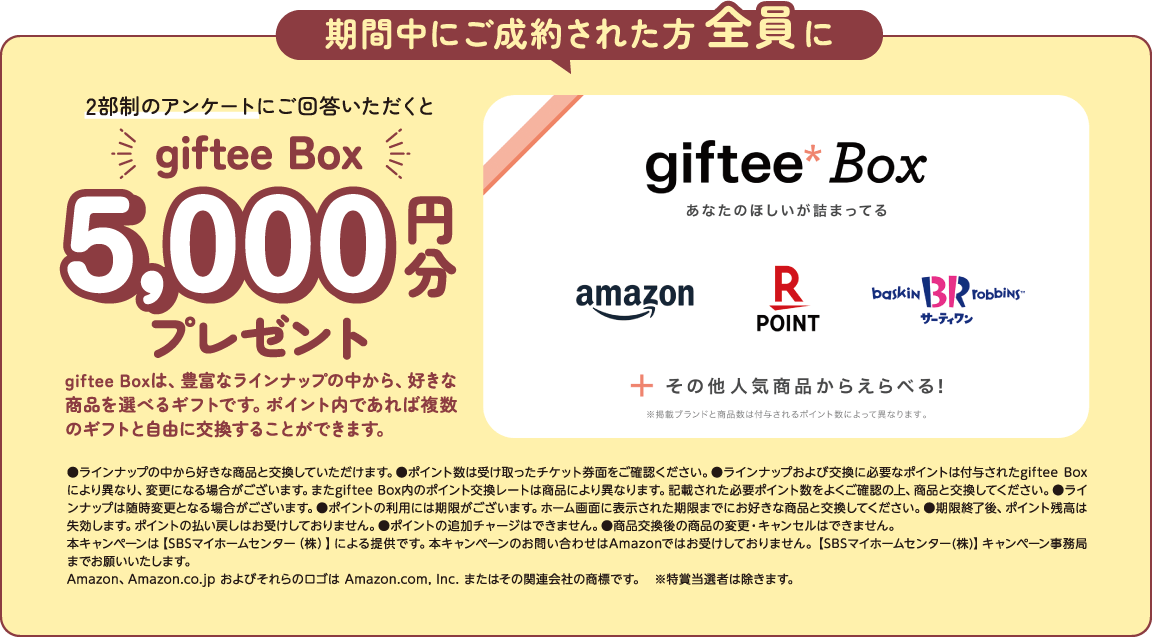 期間中にご成約された方全員に2部制のアンケートにご回答いただくとgiftee Box 5,000円分プレゼント