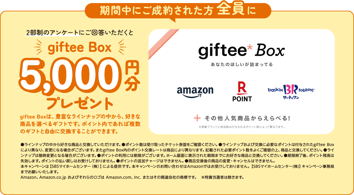 期間中にご成約された方全員に2部制のアンケートにご回答いただくとgiftee Box 5,000円分プレゼント