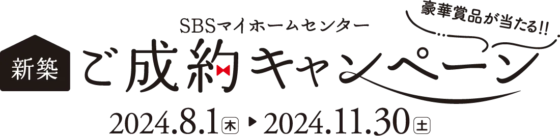 SBSマイホームセンター 豪華賞品が当たる！！新築ご成約キャンペーン　2024年8月1日（木）〜2024年11月30日（土）