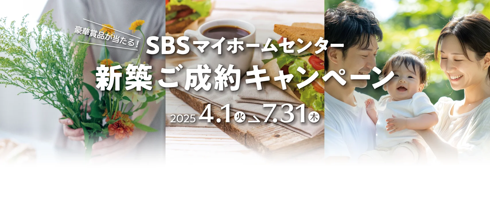 SBSマイホームセンター 豪華賞品が当たる!!新築ご成約キャンペーン 2025年4月1日(火)〜2025年7月31日(木)