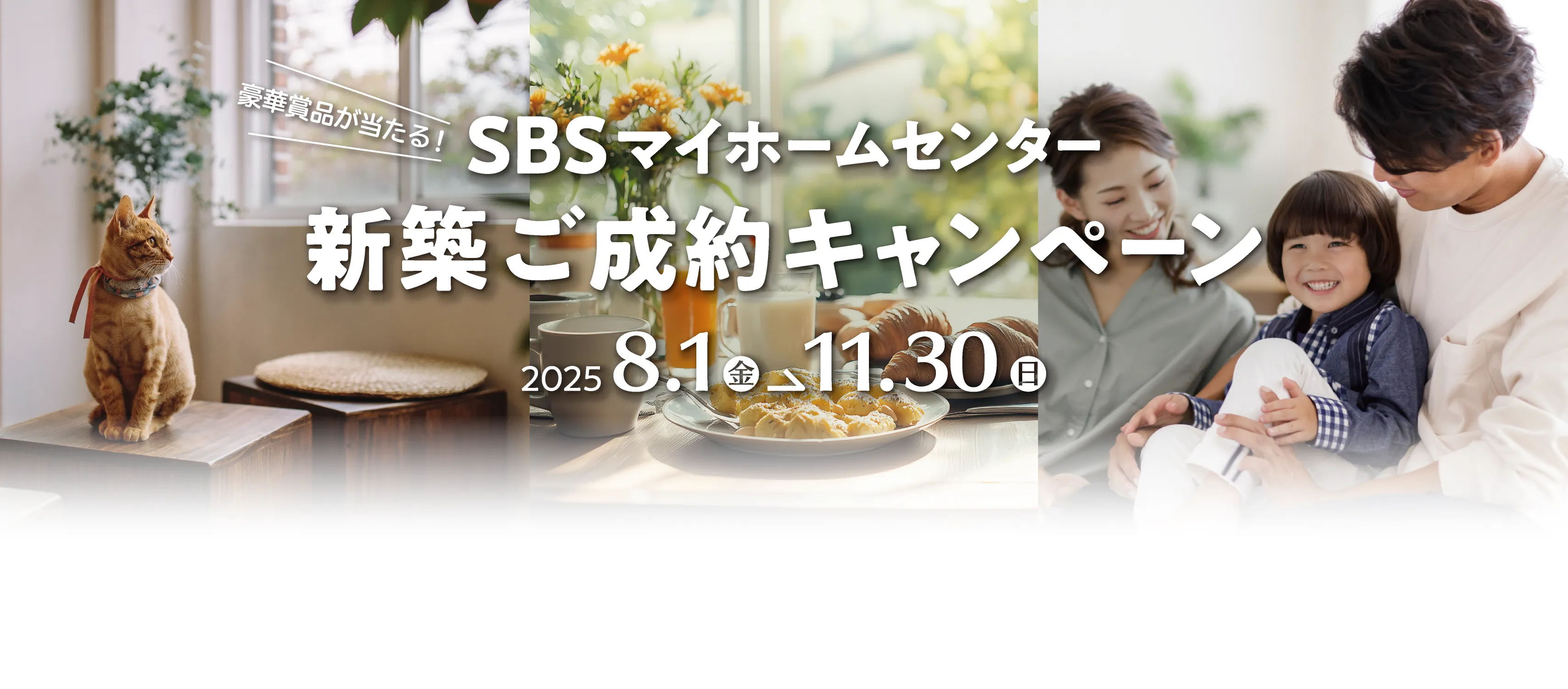 SBSマイホームセンター 豪華賞品が当たる!!新築ご成約キャンペーン 2025年8月1日(金)〜2025年11月30日(日)
