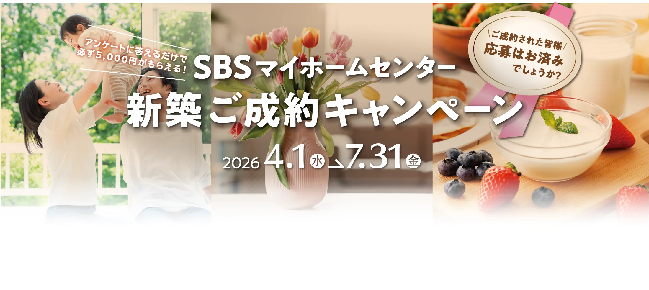 SBSマイホームセンター アンケートに答えるだけで必ず5,000円がもらえる！新築ご成約キャンペーン　2026年4月1日（水）〜2026年7月31日（金）