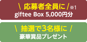応募者全員に（※1）giftee Box 5,000円分 抽選で3名様に豪華賞品プレゼント