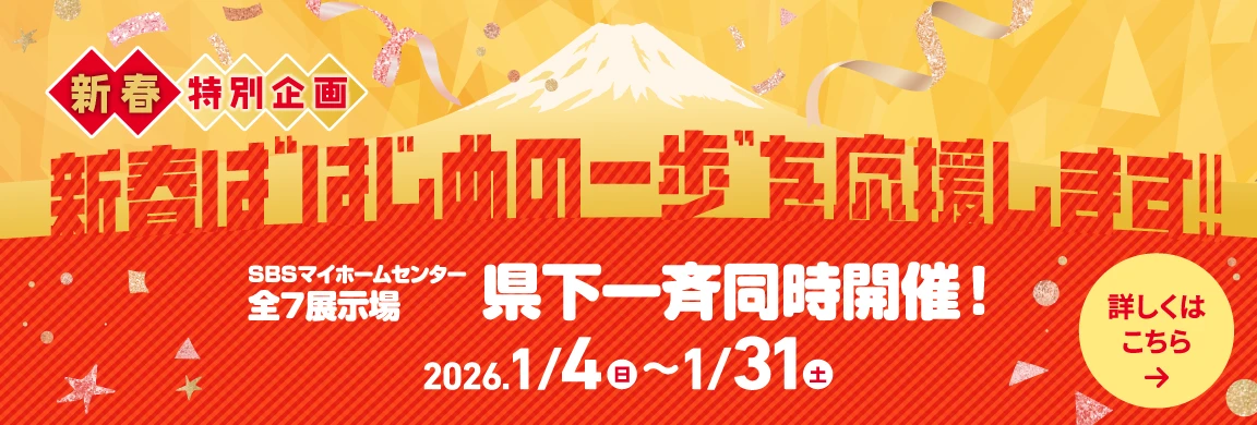 新春特別企画 新春は“はじめの一歩”を応援します！！