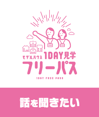 モデルハウス1DAY見学フリーパス 話を聞きたい