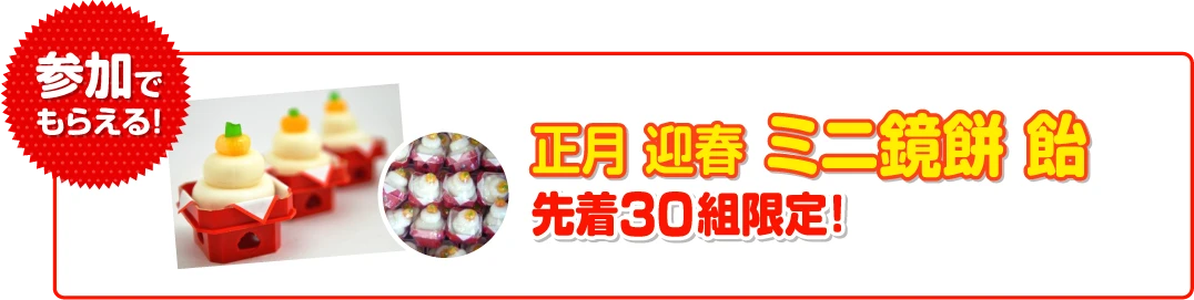 参加でもらえる！「正月迎春ミニ鏡餅飴」先着30組限定！