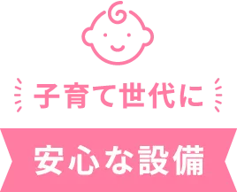 子育て世代に安心な設備