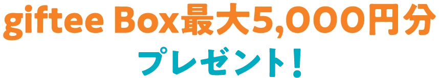 giftee Box最大5,000円分プレゼント！